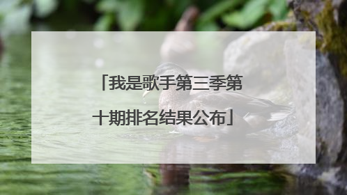 我是歌手第三季第十期排名结果公布