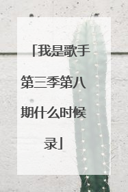 我是歌手第三季第八期什么时候录