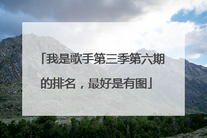 我是歌手第三季第六期的排名,最好是有图