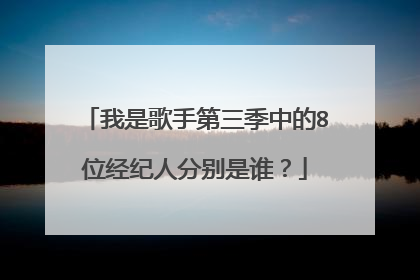我是歌手第三季中的8位经纪人分别是谁?