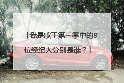 我是歌手第三季中的8位经纪人分别是谁？