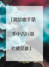 我是歌手第三季中古巨基老婆是谁