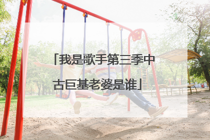 我是歌手第三季中古巨基老婆是谁