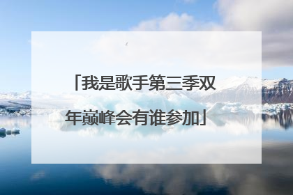 我是歌手第三季双年巅峰会有谁参加