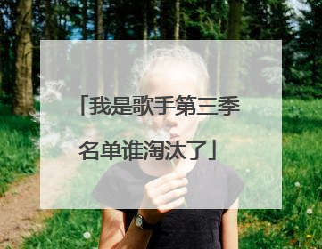 我是歌手第三季名单谁淘汰了