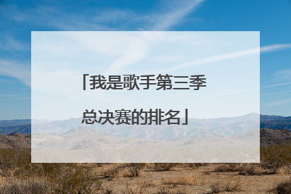 我是歌手第三季总决赛的排名