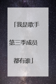 我是歌手第三季成员都有谁