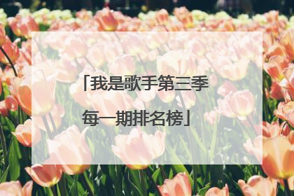 我是歌手第三季每一期排名榜