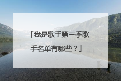 我是歌手第三季歌手名单有哪些?