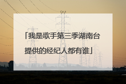 我是歌手第三季湖南台提供的经纪人都有谁