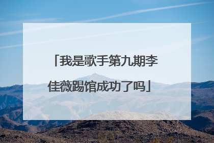 我是歌手第九期李佳薇踢馆成功了吗