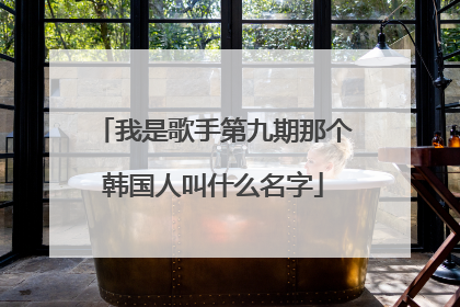 我是歌手第九期那个韩国人叫什么名字