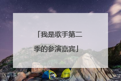 我是歌手第二季的参演嘉宾