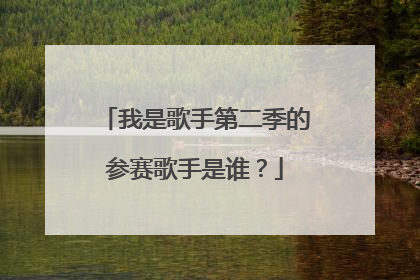 我是歌手第二季的参赛歌手是谁?