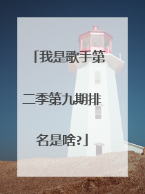 我是歌手第二季第九期排名是啥?
