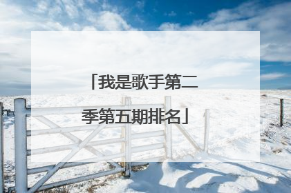 我是歌手第二季第五期排名