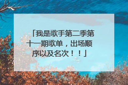 我是歌手第二季第十一期歌单,出场顺序以及名次!!