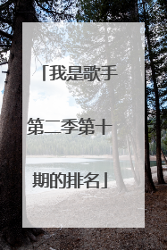 我是歌手第二季第十期的排名