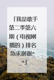 我是歌手第二季第六期（电视刚播的）排名急求谢谢^_^