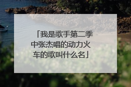 我是歌手第二季中张杰唱的动力火车的歌叫什么名