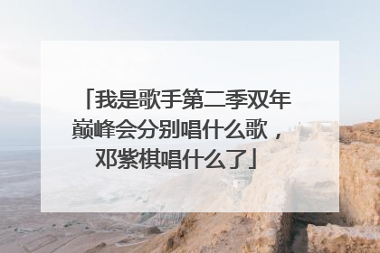 我是歌手第二季双年巅峰会分别唱什么歌，邓紫棋唱什么了