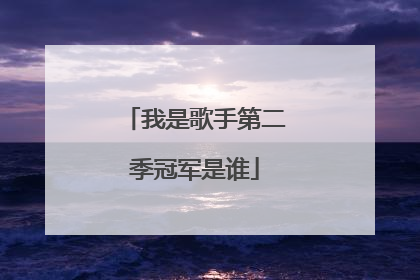 我是歌手第二季冠军是谁