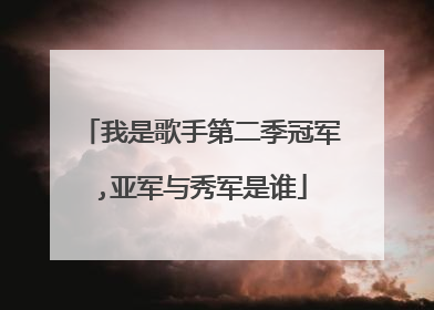 我是歌手第二季冠军,亚军与秀军是谁