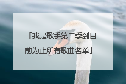 我是歌手第二季到目前为止所有歌曲名单