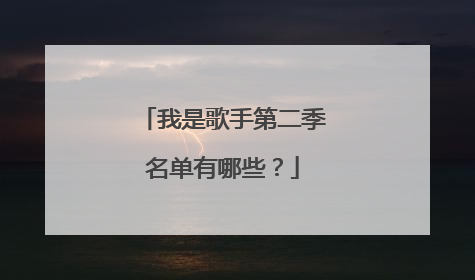我是歌手第二季名单有哪些?