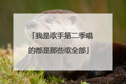 我是歌手第二季唱的都是那些歌全部