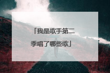 我是歌手第二季唱了哪些歌