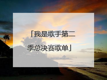我是歌手第二季总决赛歌单