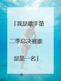 我是歌手第二季总决赛谁是第一名