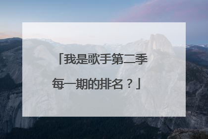 我是歌手第二季每一期的排名？