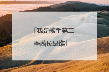 我是歌手第二季茜拉是谁