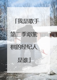 我是歌手第二季邓紫棋的经纪人是谁