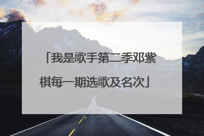 我是歌手第二季邓紫棋每一期选歌及名次