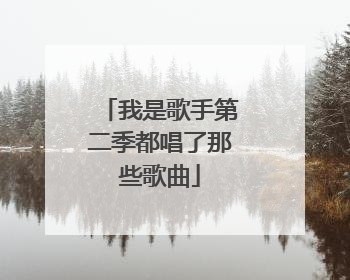 我是歌手第二季都唱了那些歌曲