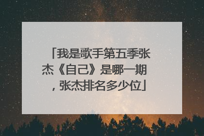 我是歌手第五季张杰《自己》是哪一期，张杰排名多少位
