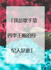 我是歌手第四季王晰的经纪人是谁