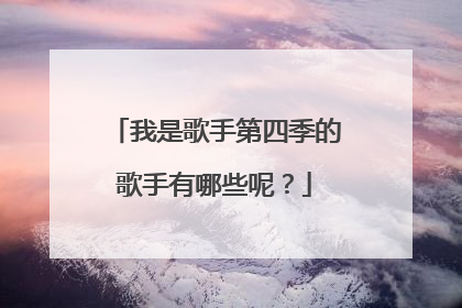 我是歌手第四季的歌手有哪些呢？
