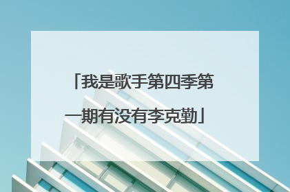 我是歌手第四季第一期有没有李克勤