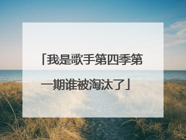 我是歌手第四季第一期谁被淘汰了