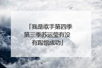 我是歌手第四季第三季苏运莹有没有踢馆成功