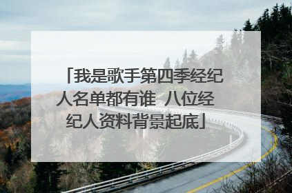 我是歌手第四季经纪人名单都有谁 八位经纪人资料背景起底