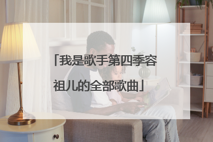 我是歌手第四季容祖儿的全部歌曲