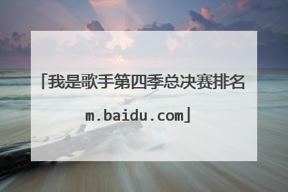 我是歌手第四季总决赛排名 m.baidu.com