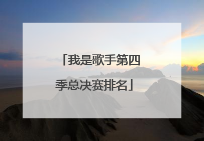 我是歌手第四季总决赛排名