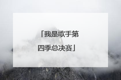 我是歌手第四季总决赛
