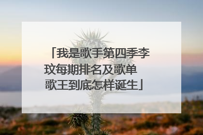 我是歌手第四季李玟每期排名及歌单 歌王到底怎样诞生